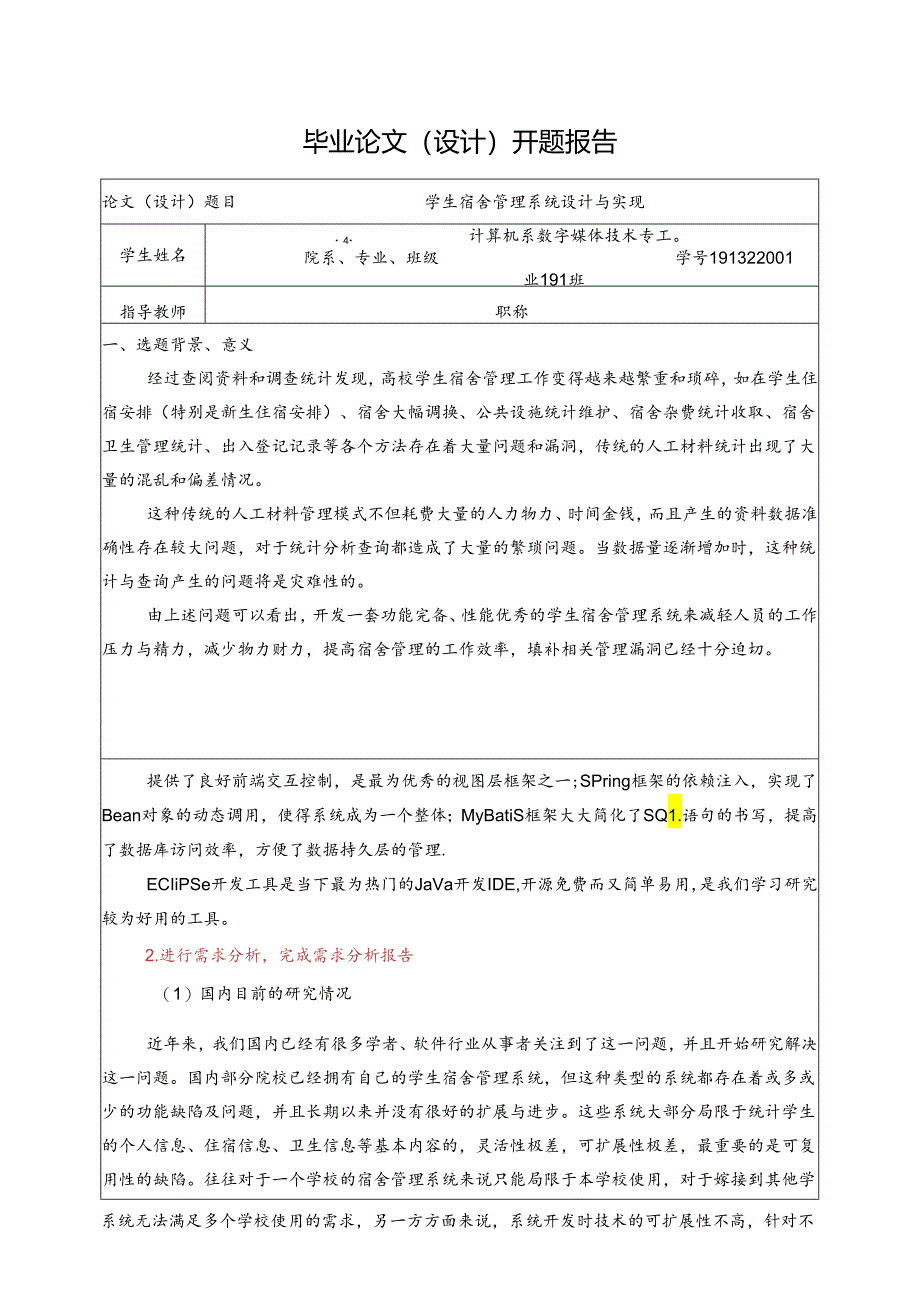 开题报告-基于SSM的学生宿舍管理系统设计与实现.docx_第1页