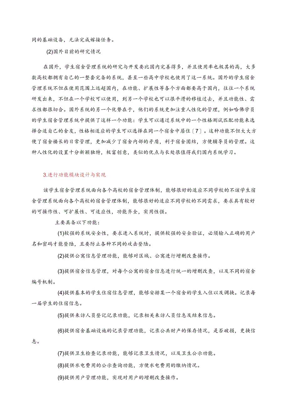 开题报告-基于SSM的学生宿舍管理系统设计与实现.docx_第2页