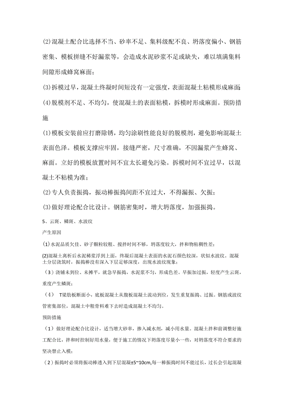 预制T梁外观质量通病及防治.docx_第3页