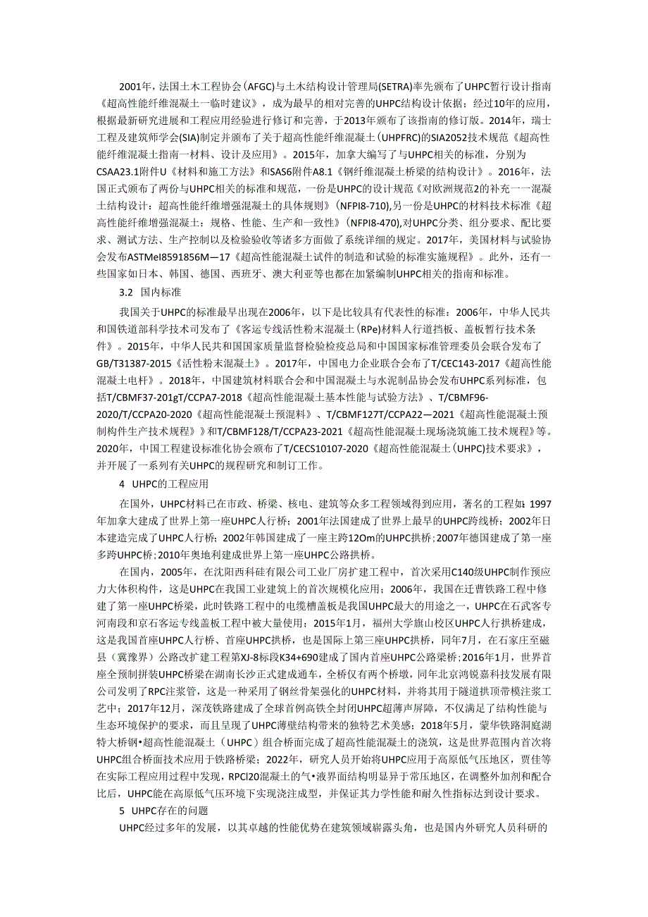 超高性能混凝土研究及工程应用现状与前景展望.docx_第3页