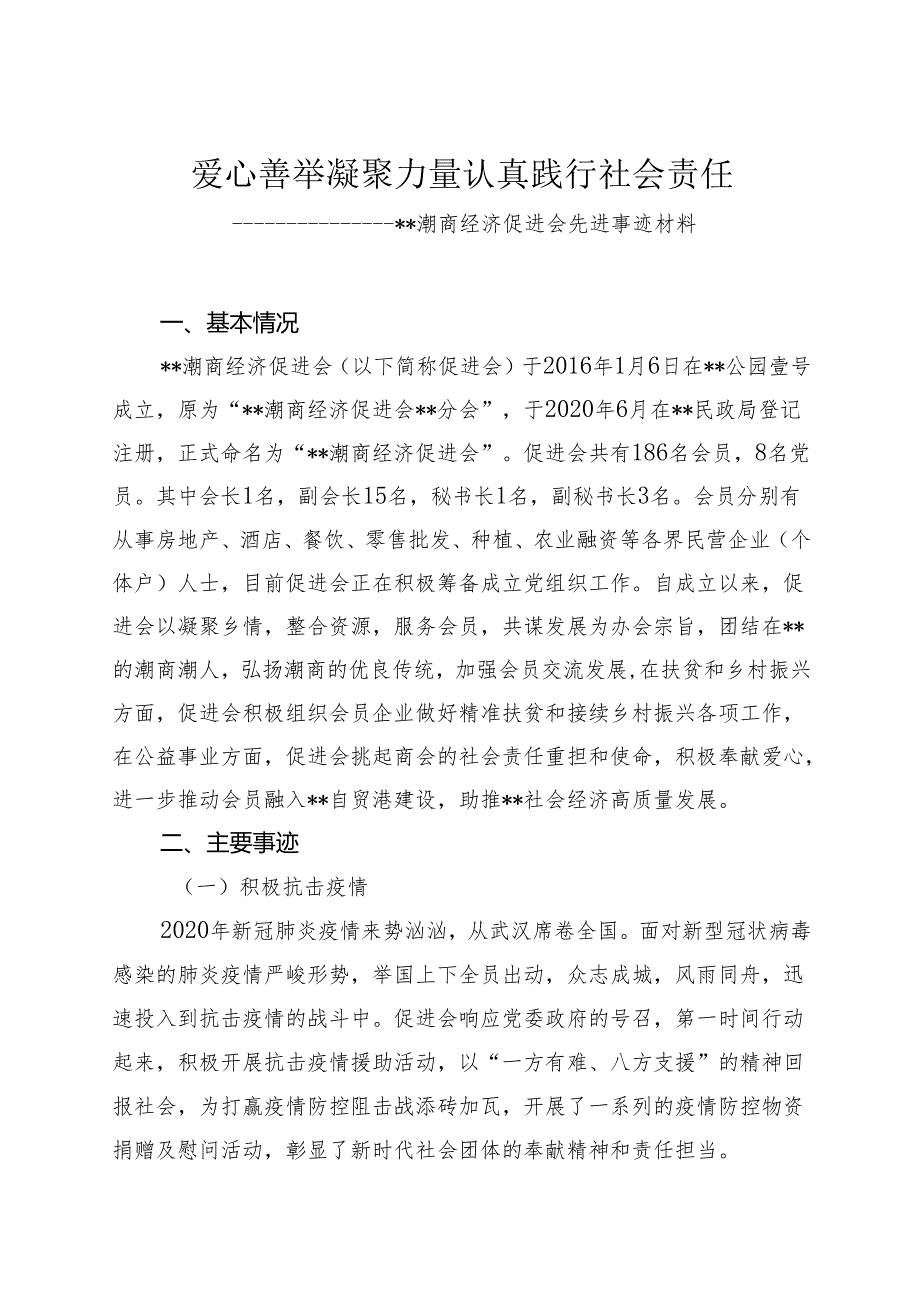 潮商经济促进会先进事迹材料.docx_第1页