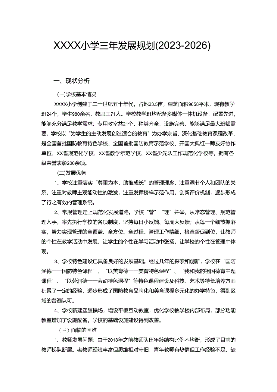 小学三年发展规划（2023-2026）.docx_第1页