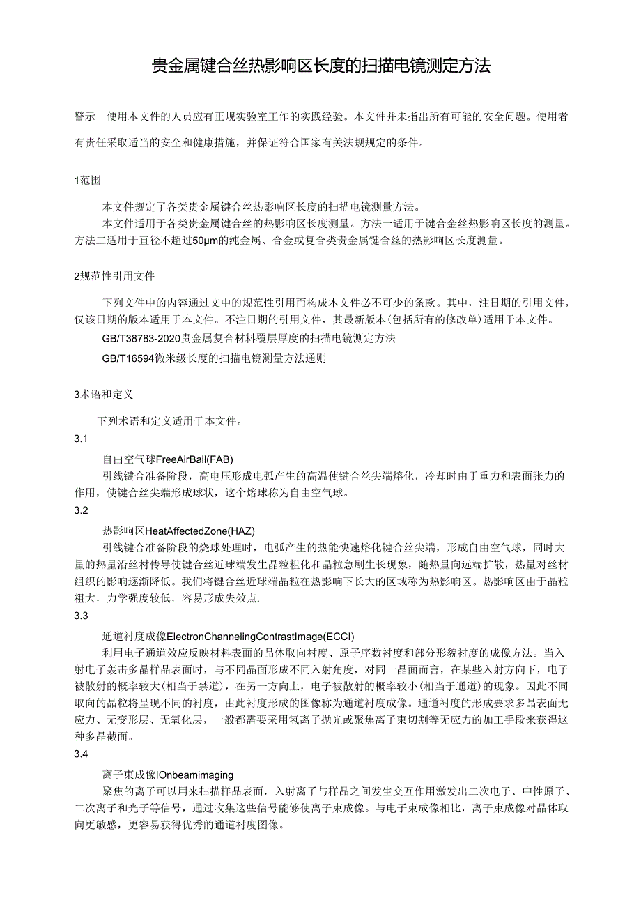 （贵金属键合丝热影响区长度的扫描电镜测定方法）.docx_第2页