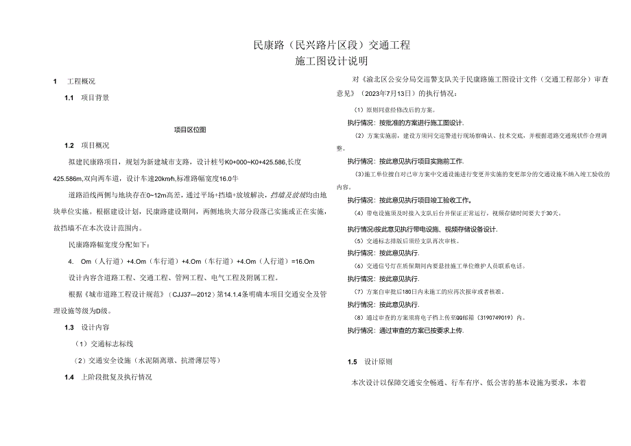 民康路(民兴路片区段)交通工程施工图设计说明.docx_第1页