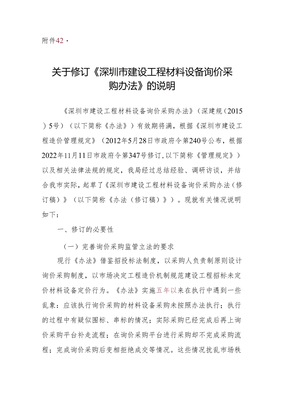 深圳市建设工程材料设备询价采购办法（2024修订稿）的说明.docx_第1页