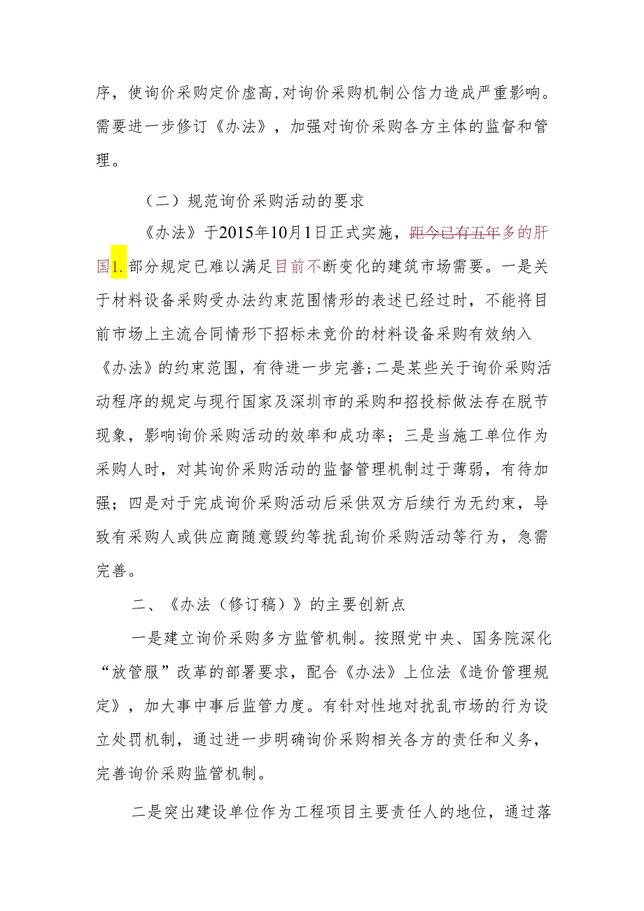 深圳市建设工程材料设备询价采购办法（2024修订稿）的说明.docx_第2页