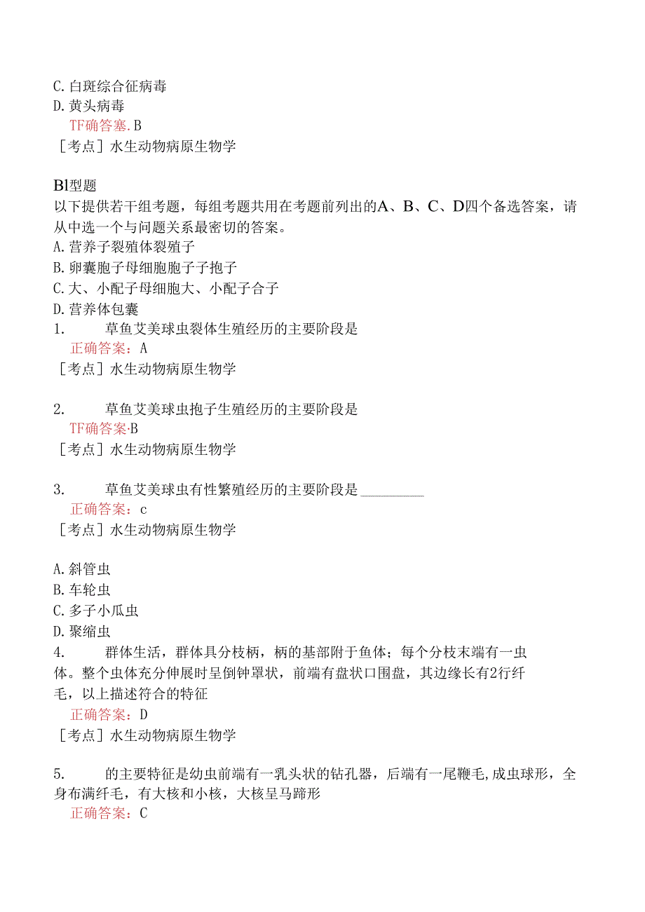 （水生动物类）执业兽医资格考试预防科目模拟题17.docx_第2页