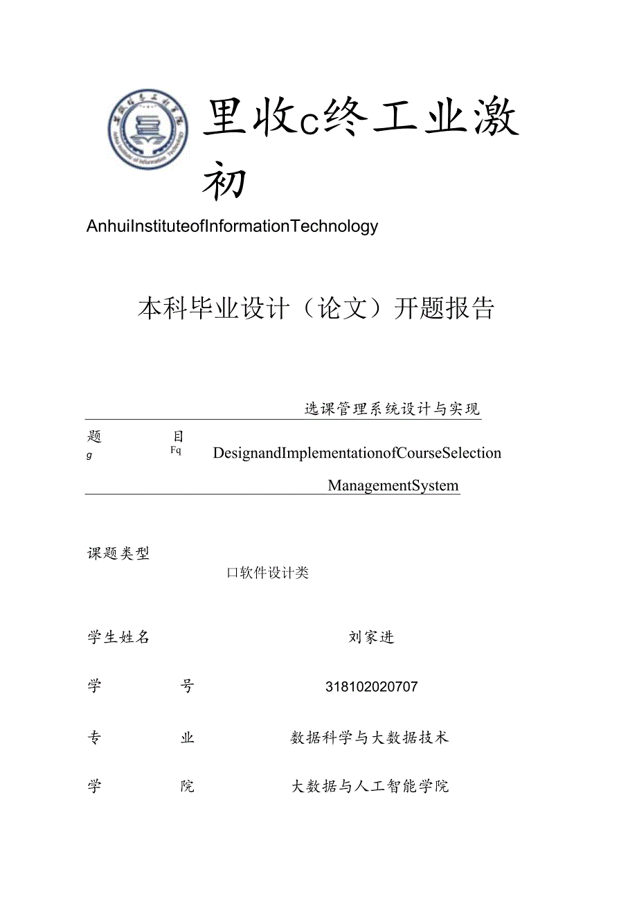 开题报告-基于SSM的选课管理系统设计与实现.docx_第1页