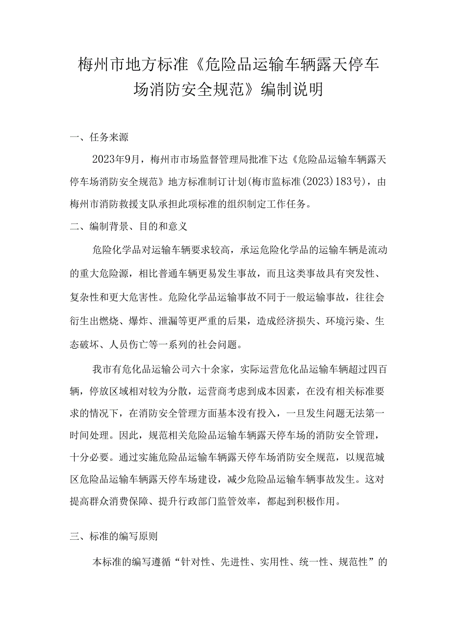 梅州市地方标准《危险品运输车辆露天停车场消防安全规范》编制说明.docx_第1页