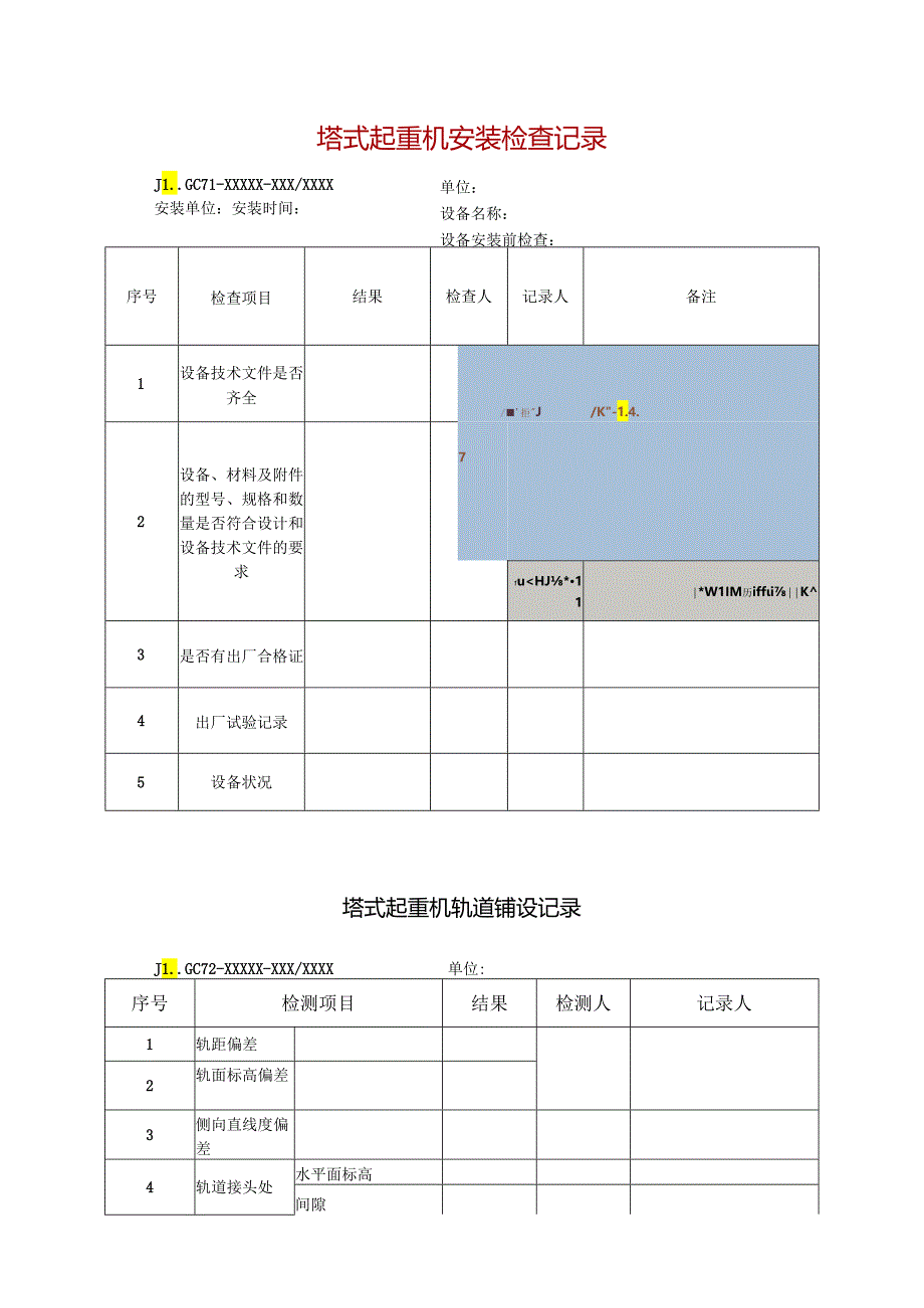 塔式起重机安装检查记录.docx_第1页