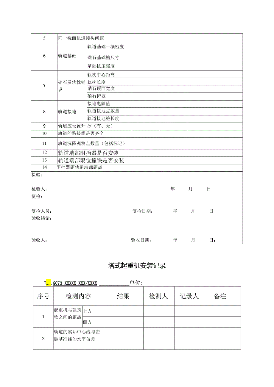 塔式起重机安装检查记录.docx_第3页