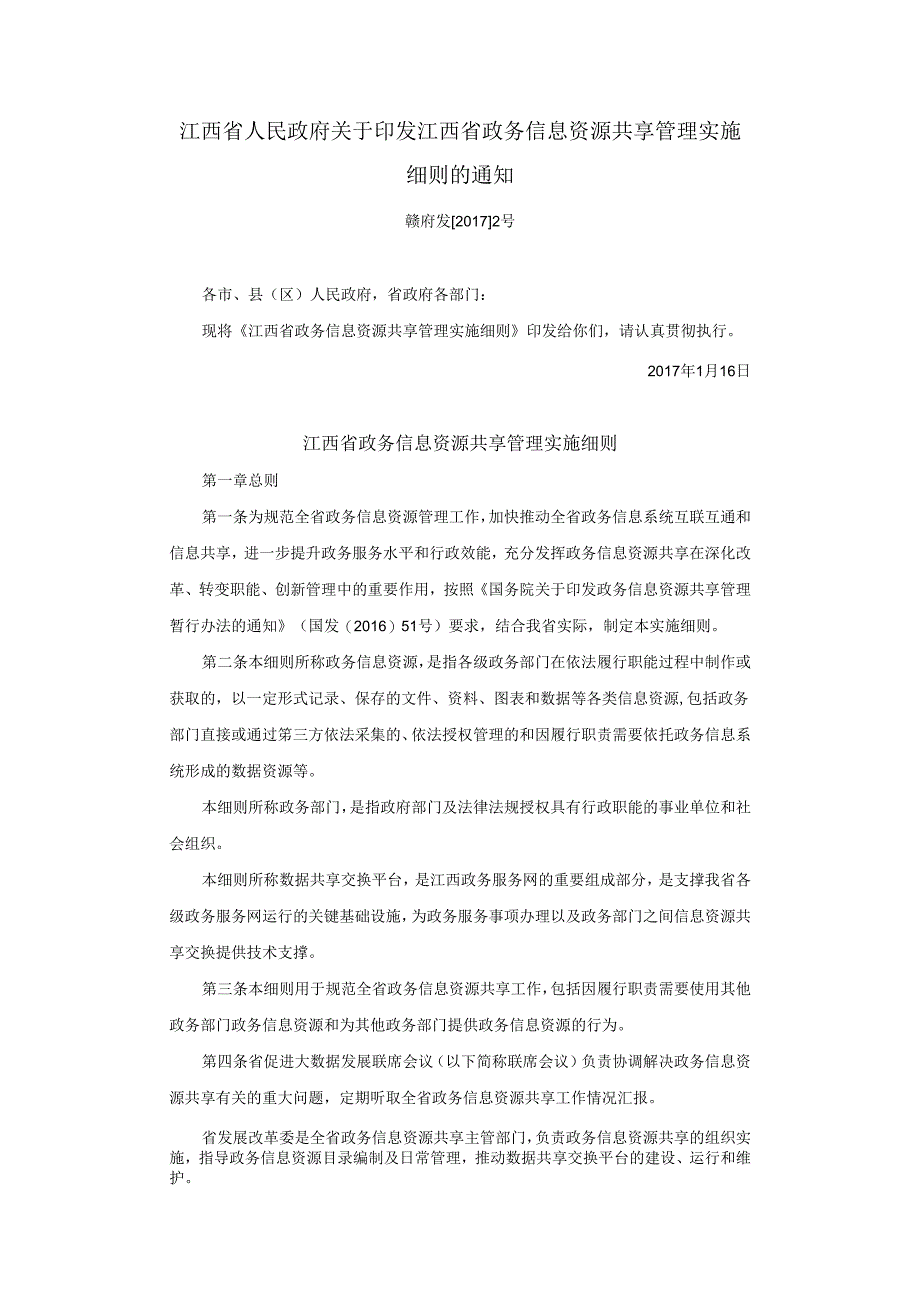 江西省政务信息资源共享管理实施细则.docx_第1页