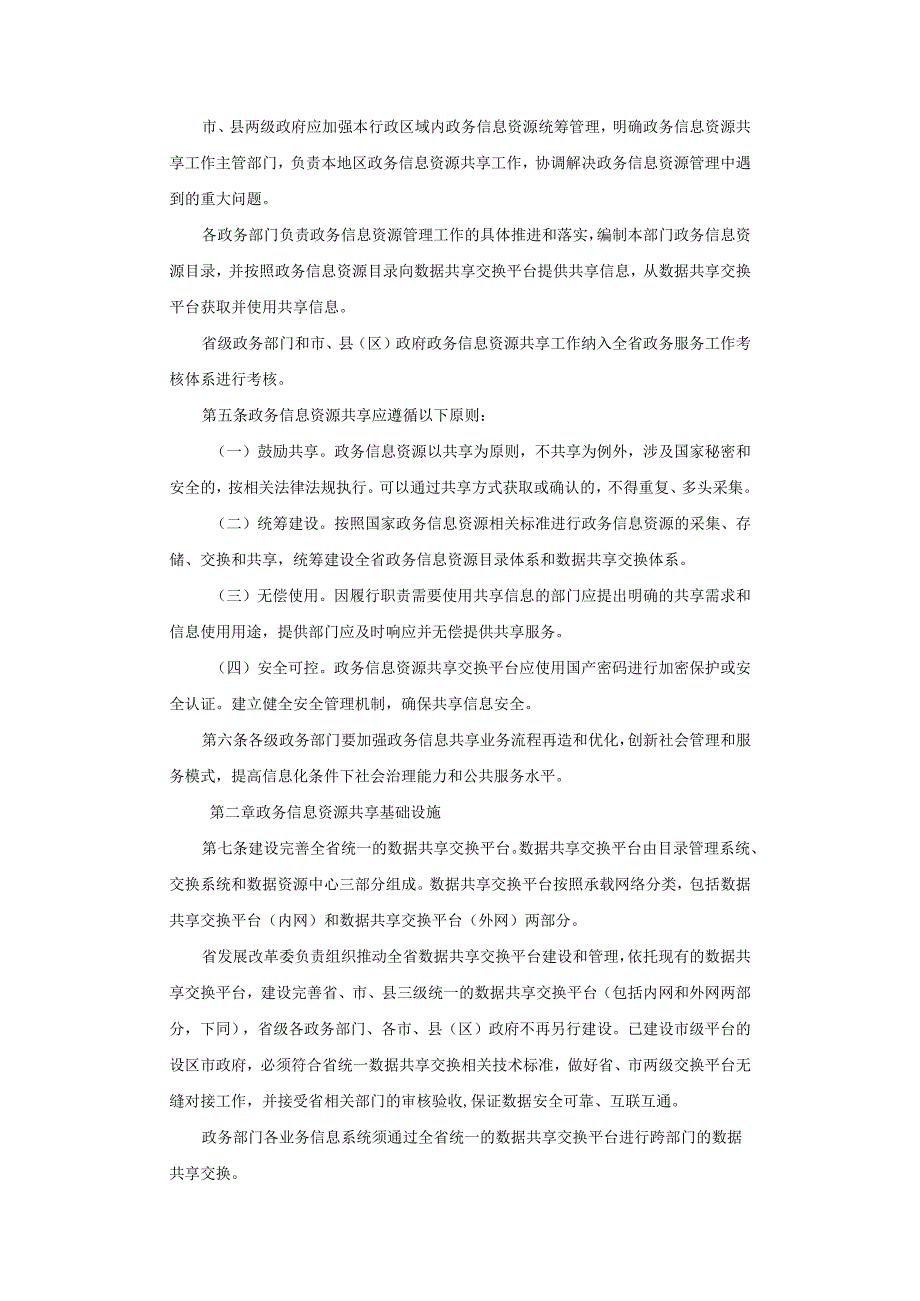 江西省政务信息资源共享管理实施细则.docx_第2页