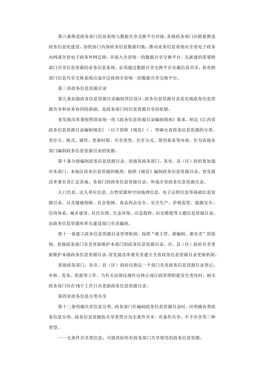 江西省政务信息资源共享管理实施细则.docx_第3页