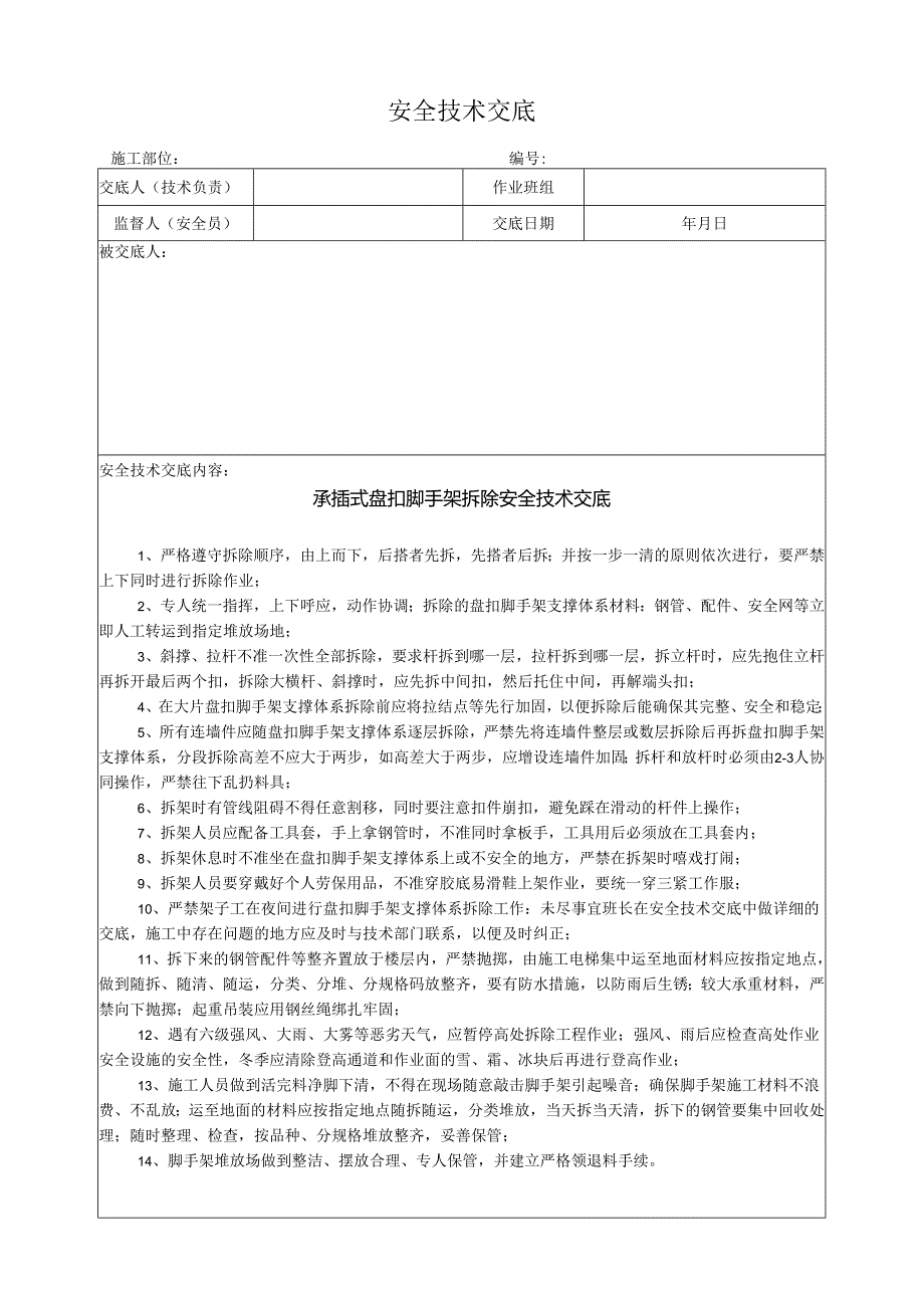 承插式盘扣脚手架拆除安全技术交底.docx_第1页