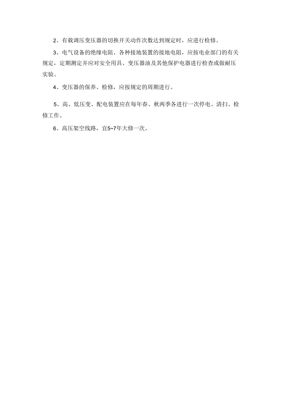 污水厂变配电室中央控制室维护保养规程.docx_第3页