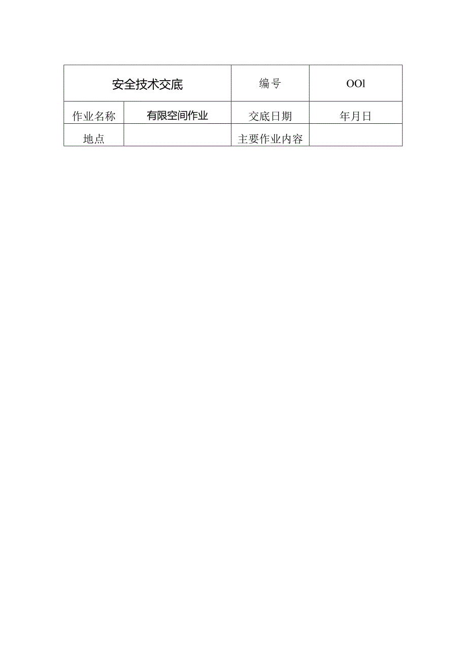 有限空间安全技术交底样本.docx_第1页