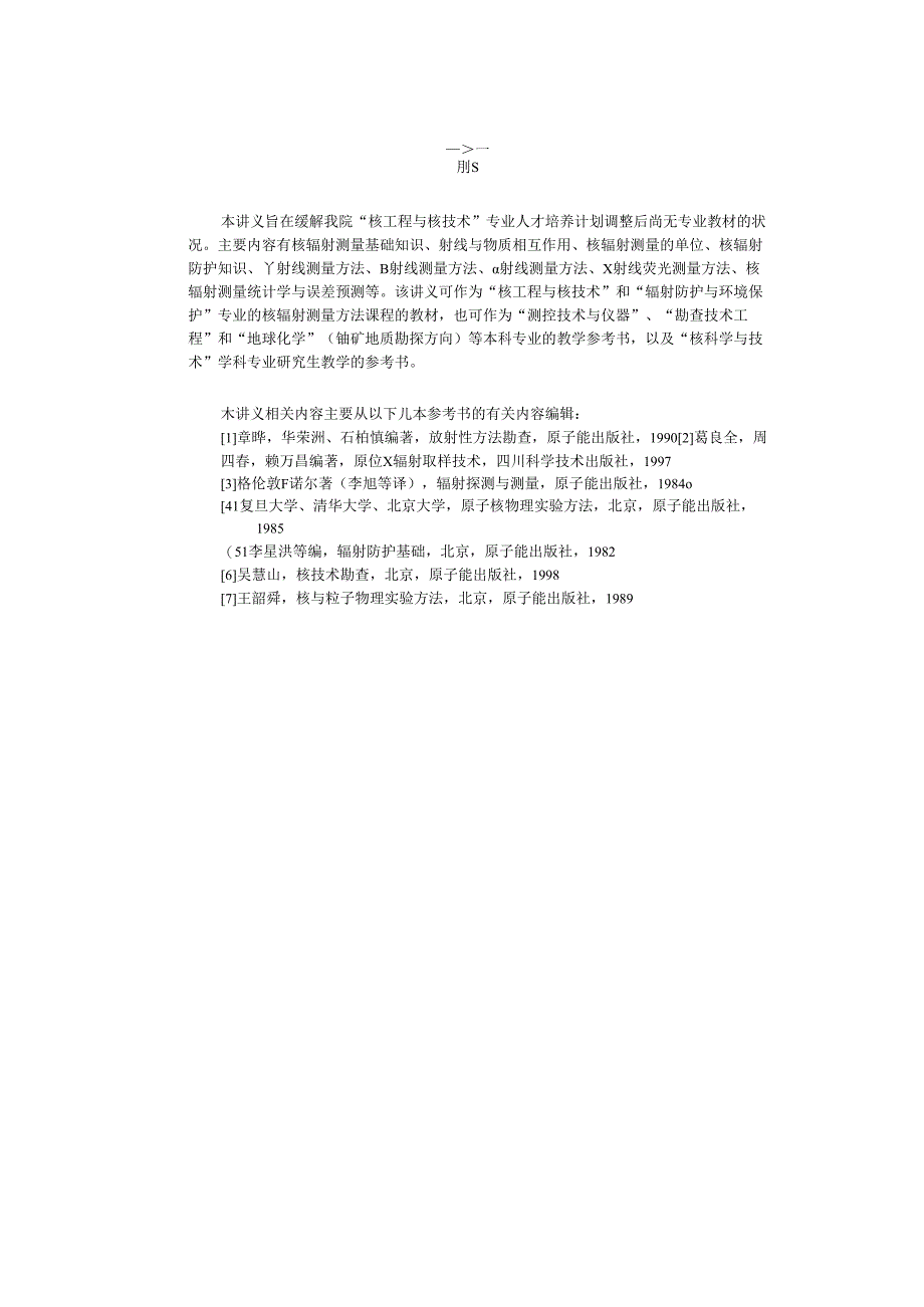 成理工核辐射测量方法讲义01放射性方法勘查的基本知识.docx_第2页