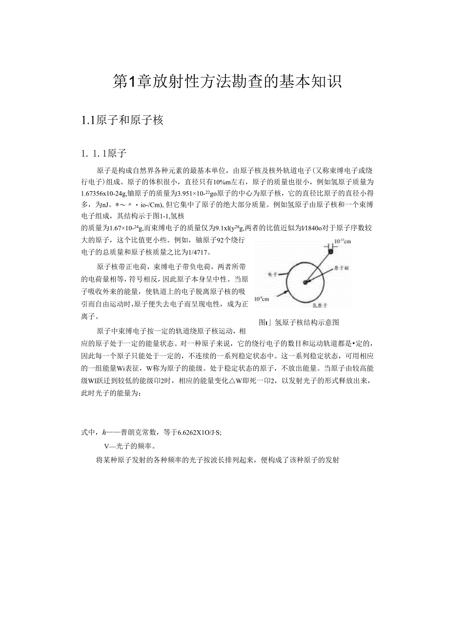 成理工核辐射测量方法讲义01放射性方法勘查的基本知识.docx_第3页