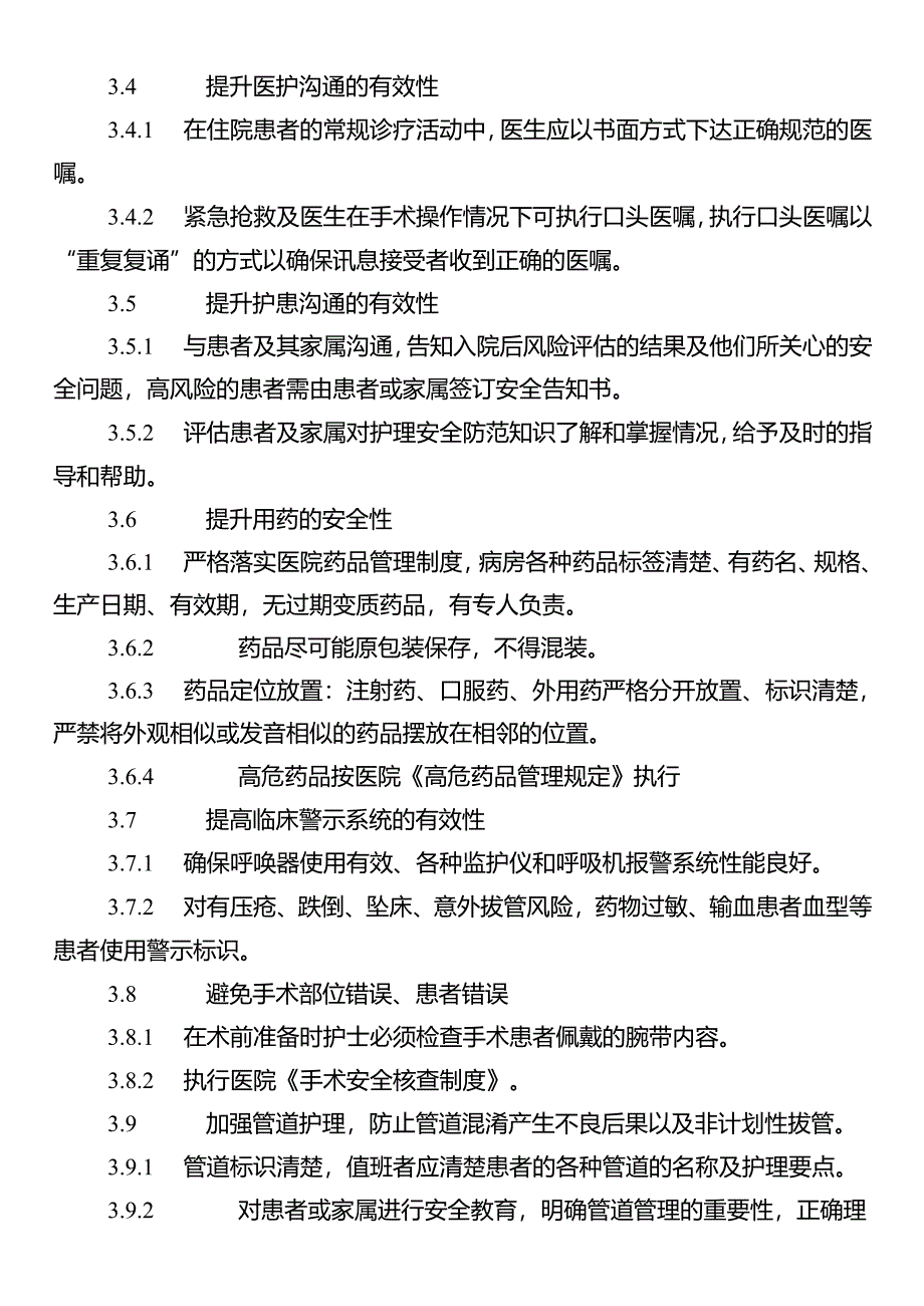 护理不良事件防范管理制度.docx_第3页