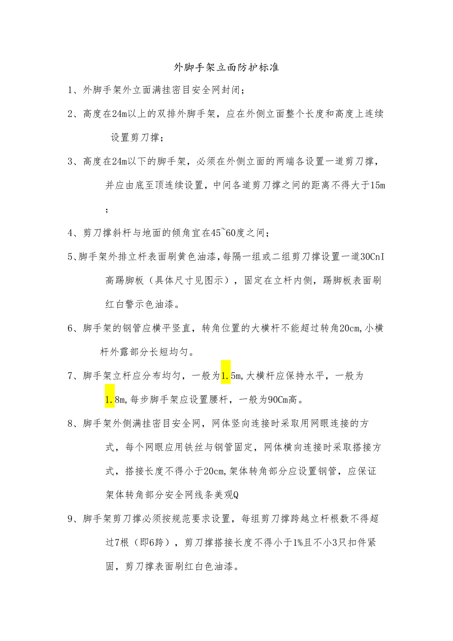 外脚手架立面防护标准.docx_第1页