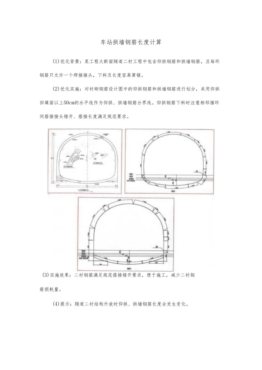 车站拱墙钢筋长度计算.docx_第1页