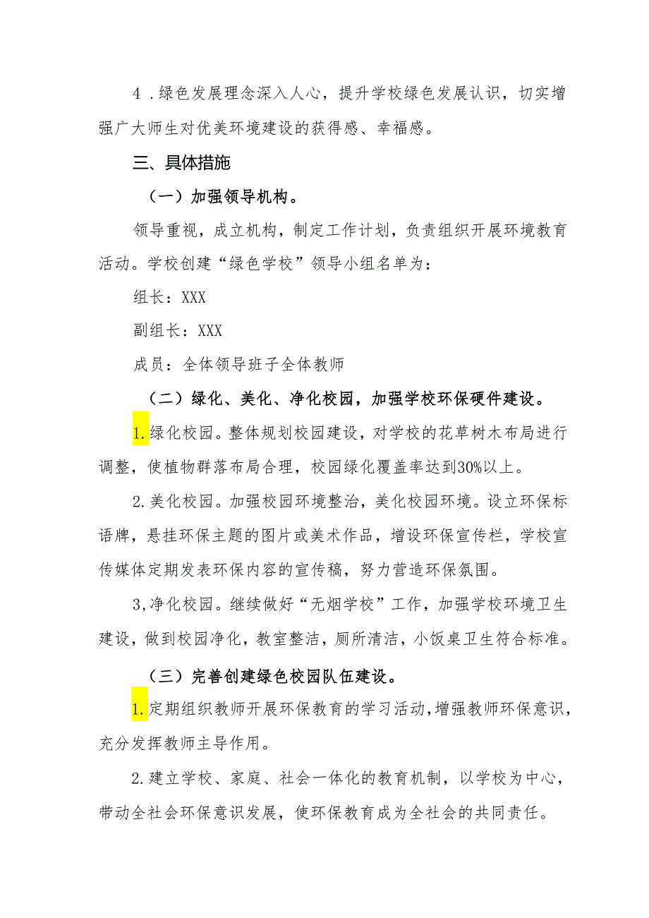 小学2024-2025年度绿色学校创建工作计划.docx_第2页