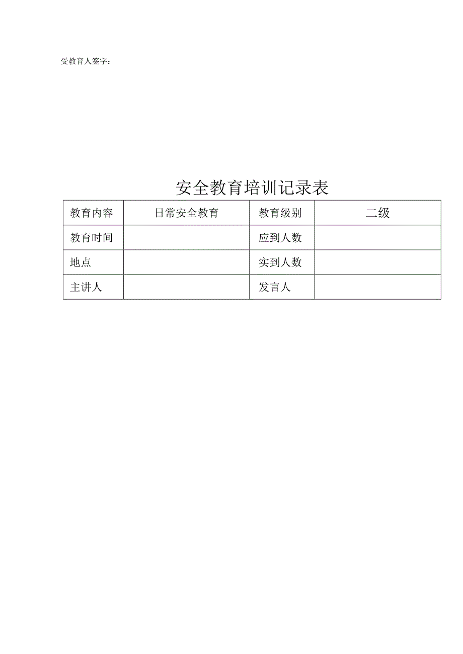 安全教育培训记录表精选5篇.docx_第2页