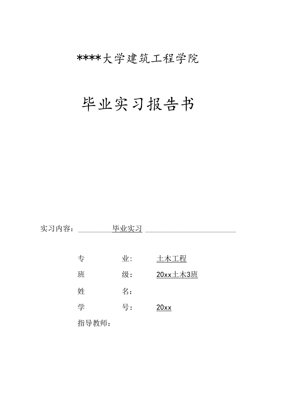 土木建筑专业毕业实习报告范文.docx_第1页