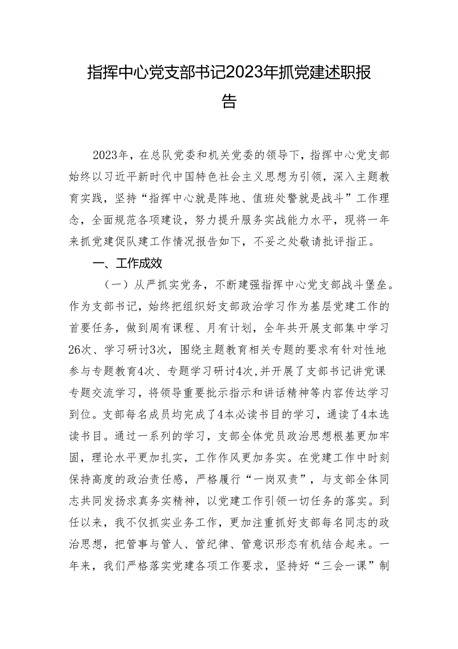 指挥中心党支部书记2023年抓党建述职报告.docx_第1页