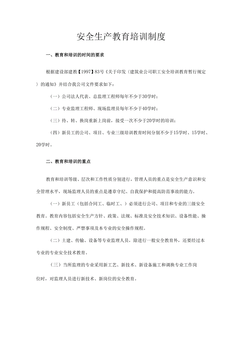 安全生产教育培训制度.docx_第1页