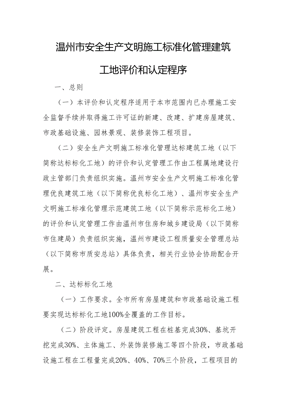 温州市安全生产文明施工标准化管理建筑工地评价和认定程序.docx_第1页