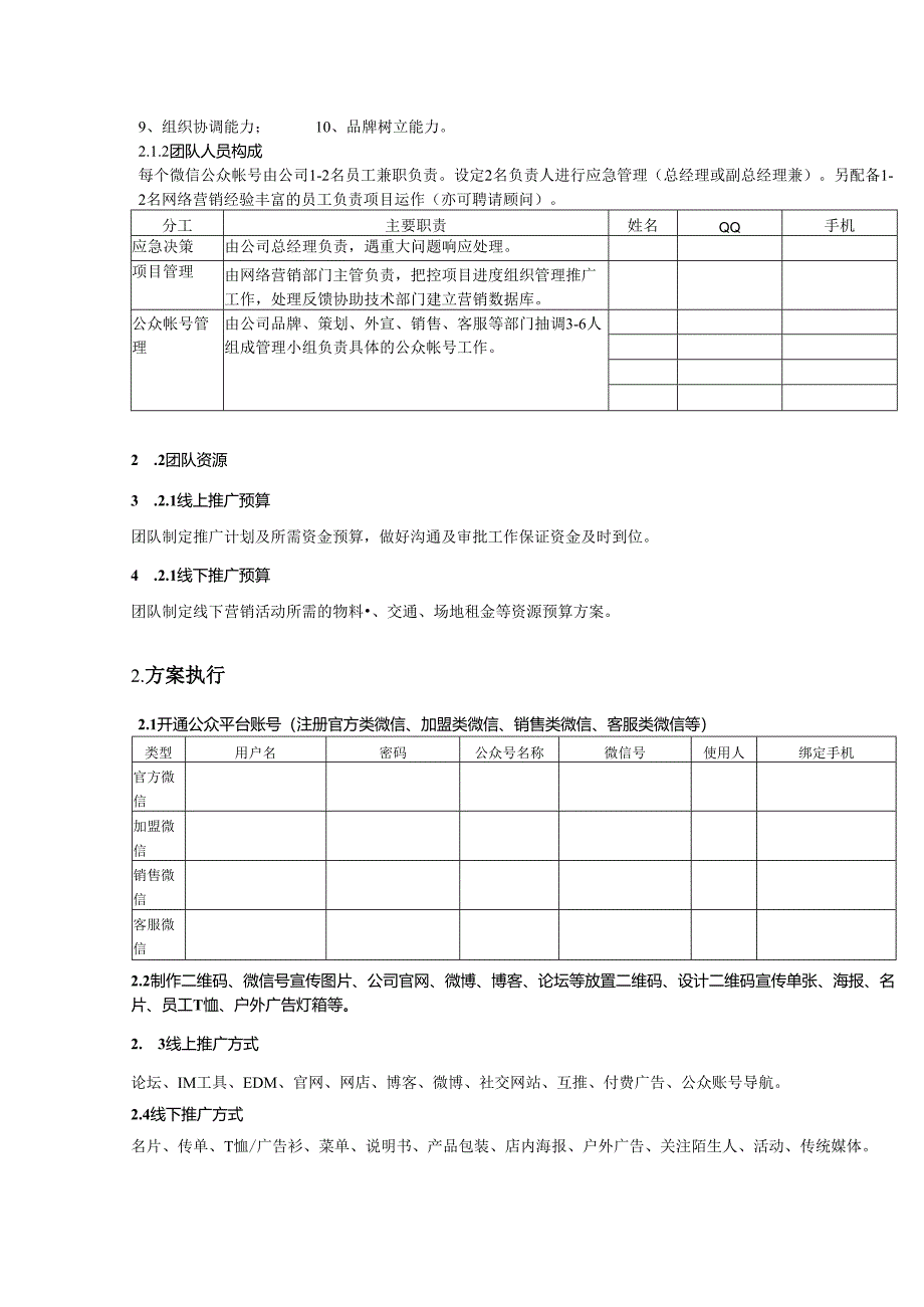 微信营销活动策划方案模板5份.docx_第2页