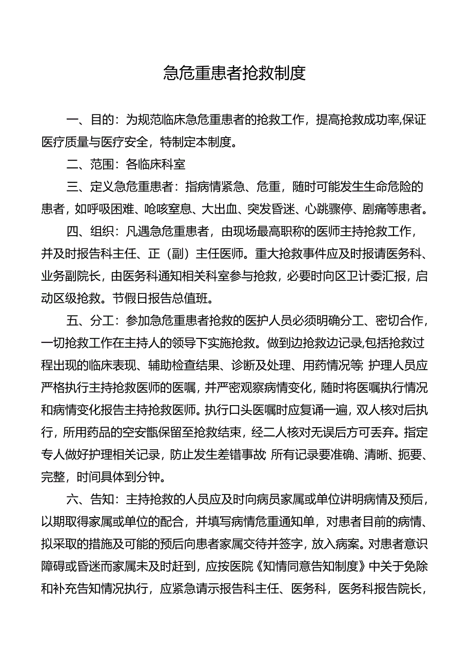 急危重患者抢救制度.docx_第1页