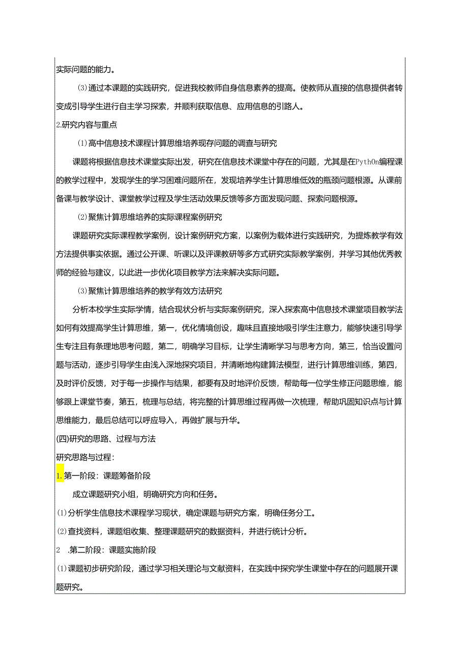 聚焦计算思维培养的项目教学方法研究（评审活页）.docx_第3页