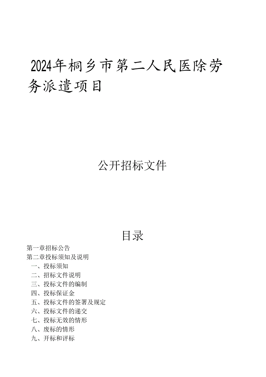 第二人民医院劳务派遣项目招标文件.docx_第1页