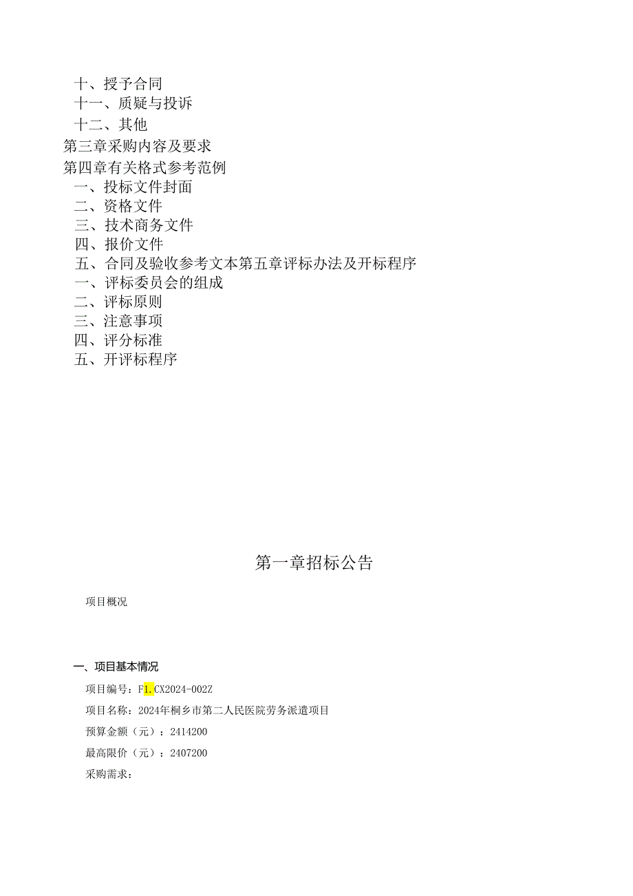 第二人民医院劳务派遣项目招标文件.docx_第2页