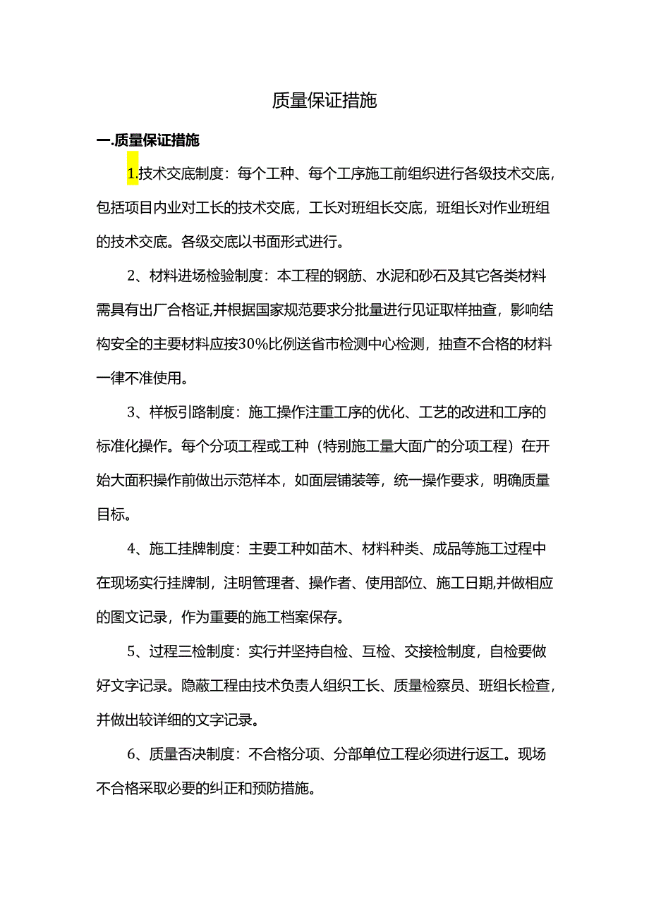 质量保证措施.docx_第1页