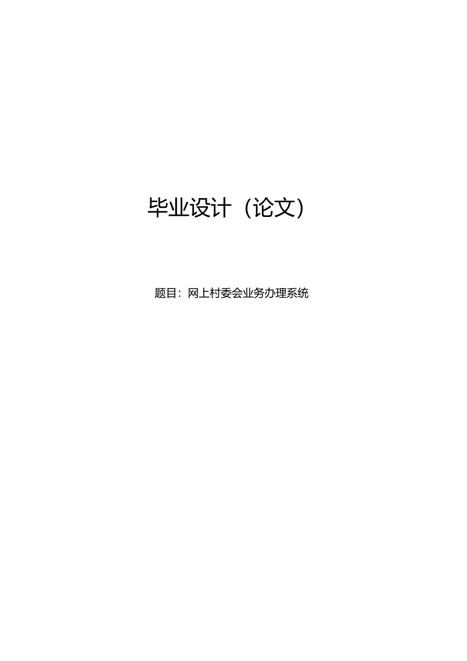 毕业设计（论文）-SSM网上村委会业务办理系统设计与实现.docx_第1页