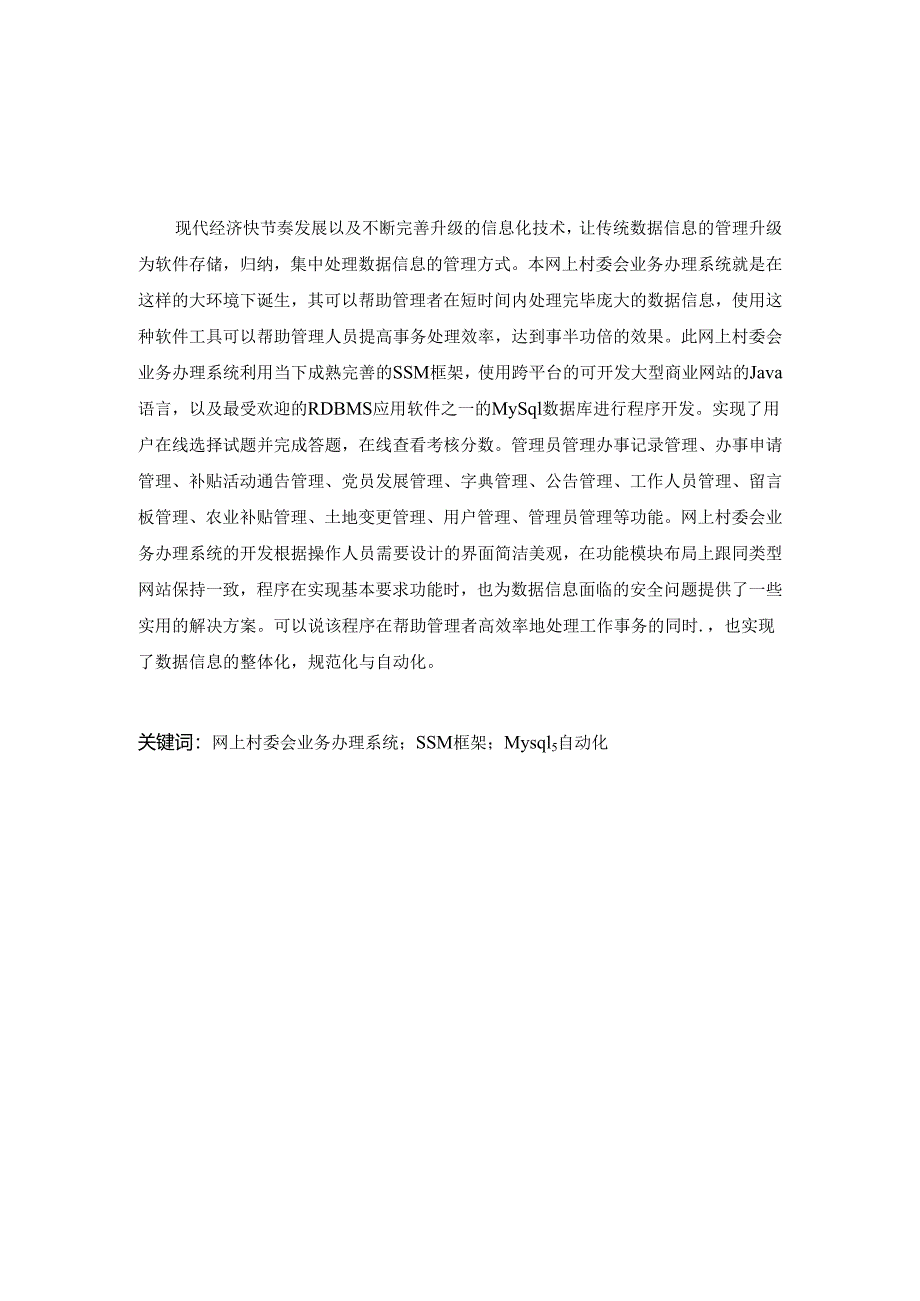 毕业设计（论文）-SSM网上村委会业务办理系统设计与实现.docx_第2页