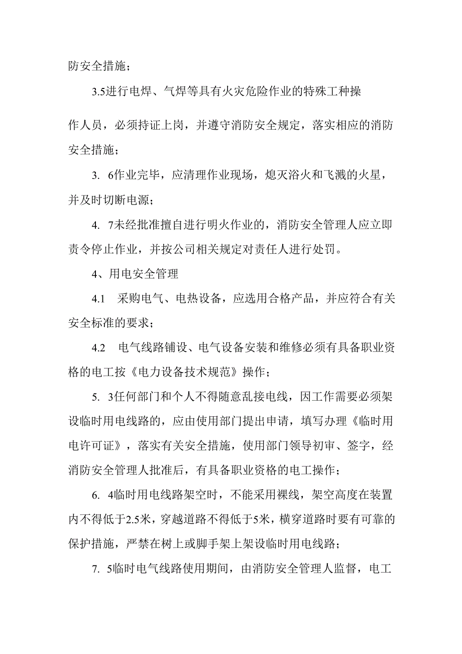 用火用电防火安全管理制度.docx_第2页