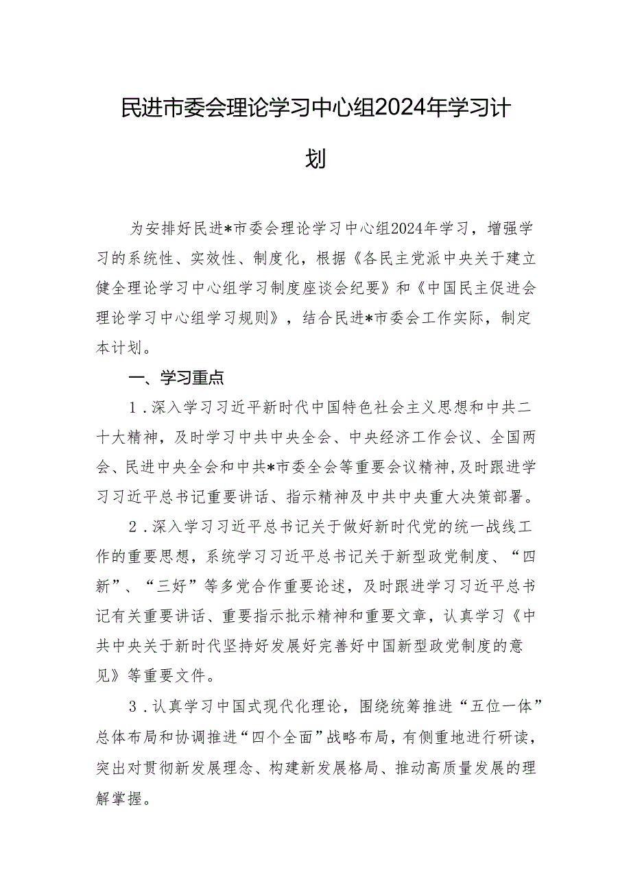 民进市委会理论学习中心组2024年学习计划.docx_第1页