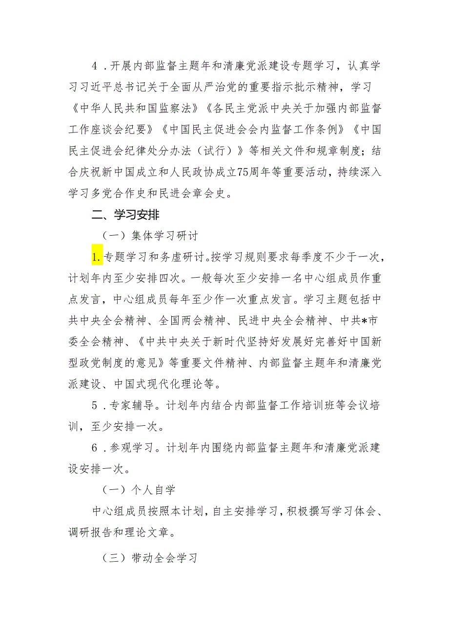 民进市委会理论学习中心组2024年学习计划.docx_第2页