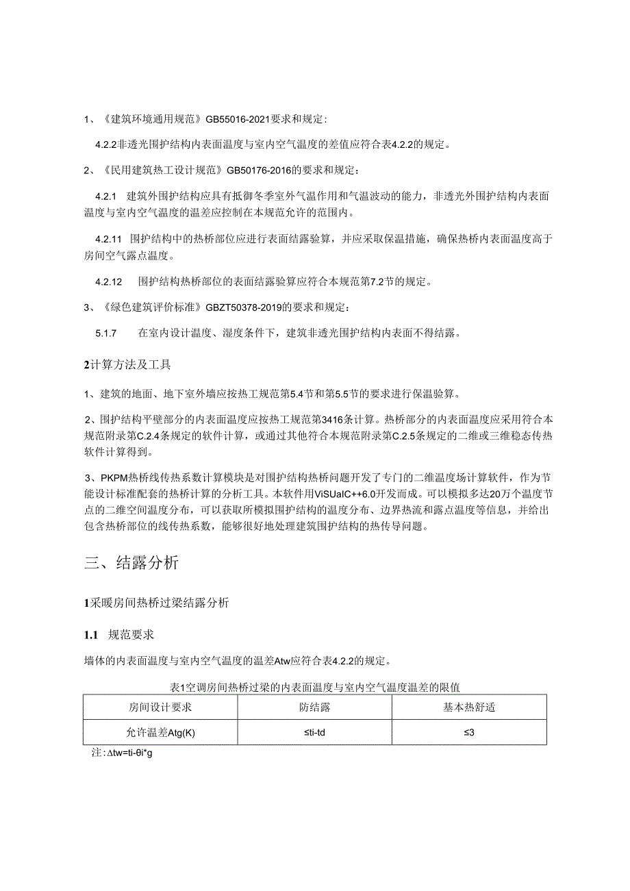 加油站公共建筑围护结构结露计算分析报告书.docx_第2页