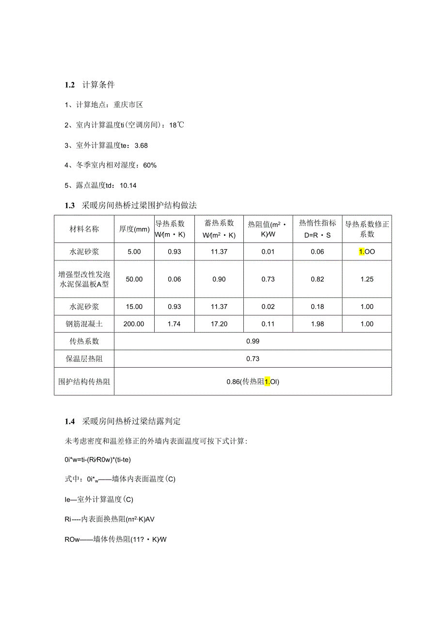 加油站公共建筑围护结构结露计算分析报告书.docx_第3页