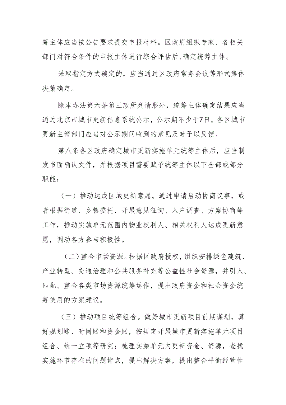 北京市城市更新实施单元统筹主体确定管理办法（试行.docx_第3页