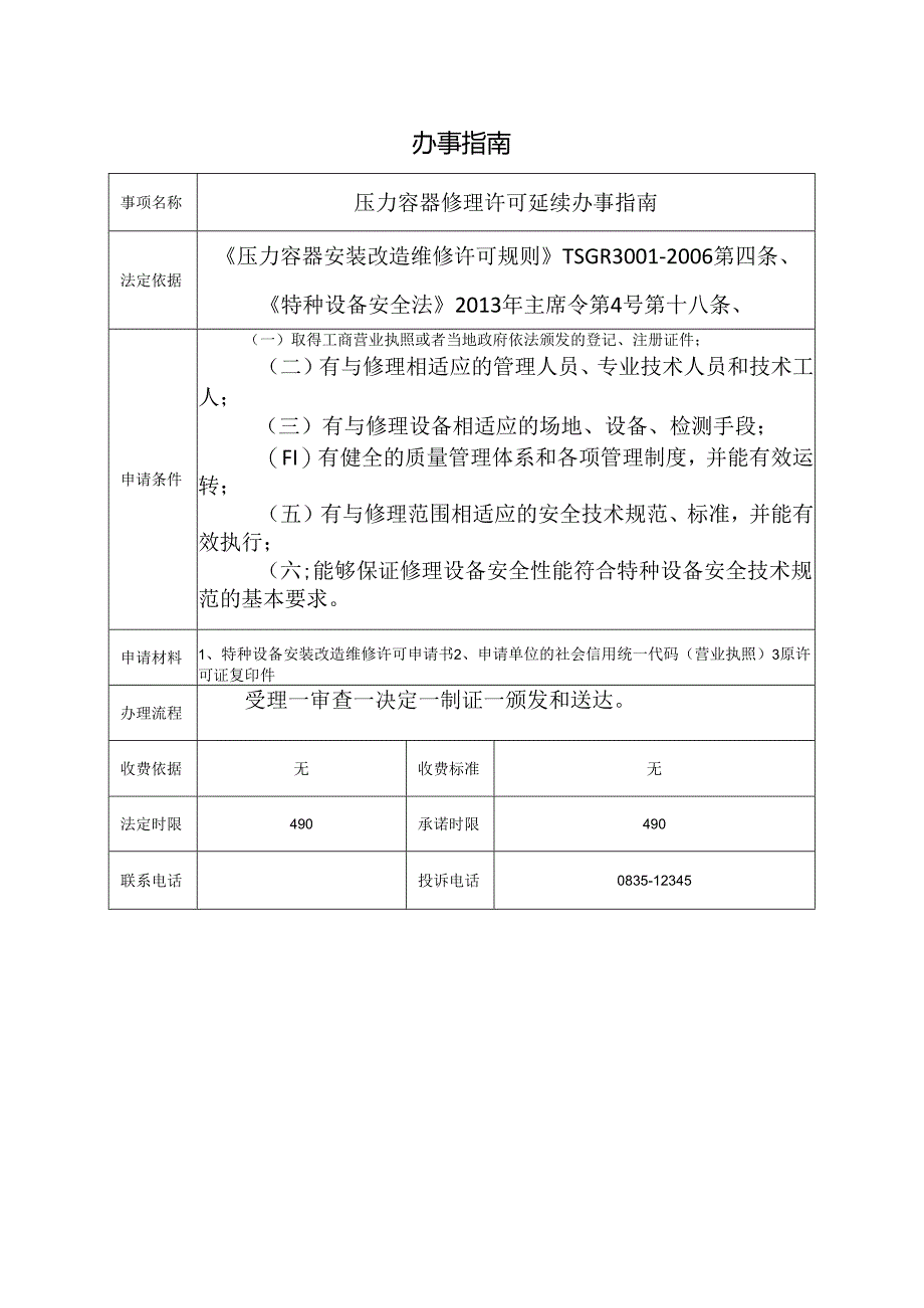 压力容器修理许可延续办事指南.docx_第1页