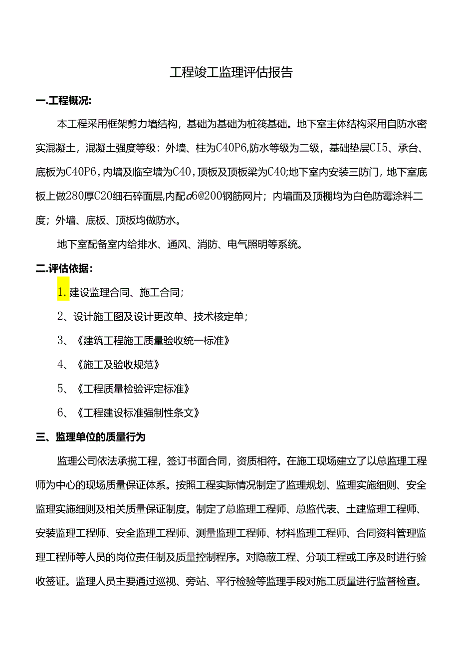 工程竣工监理评估报告.docx_第1页