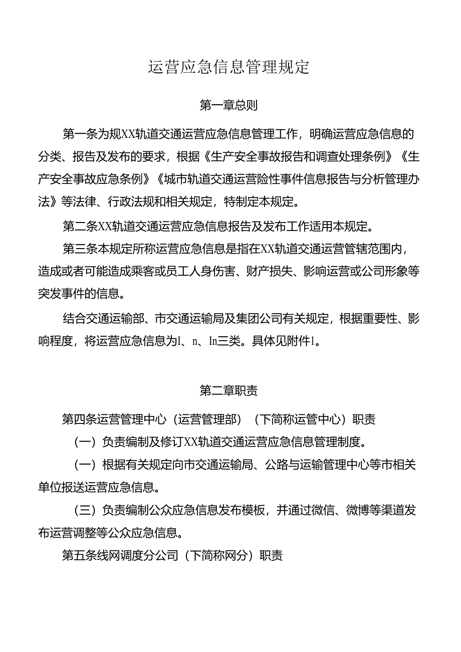 运营应急信息管理规定.docx_第1页