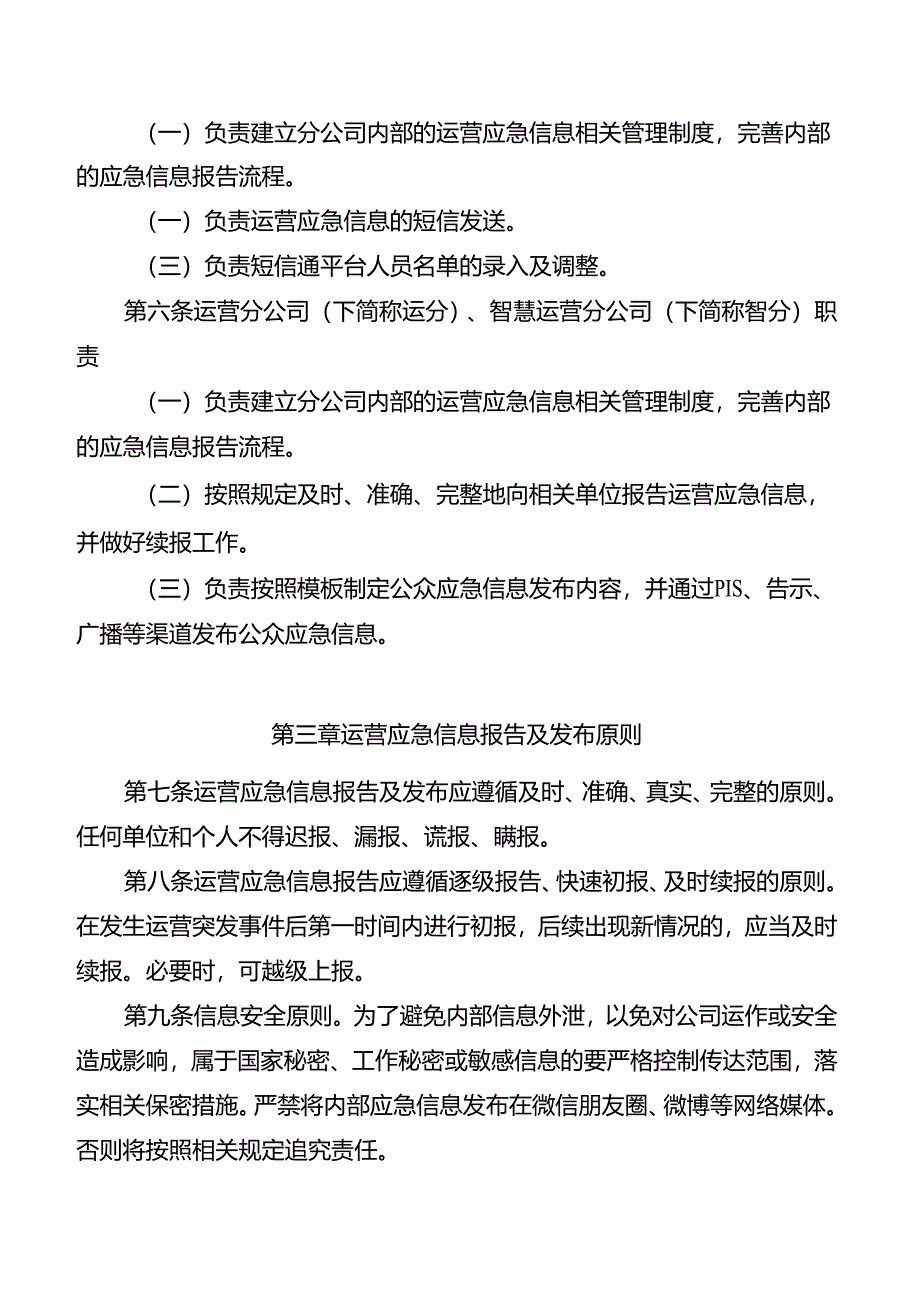 运营应急信息管理规定.docx_第2页